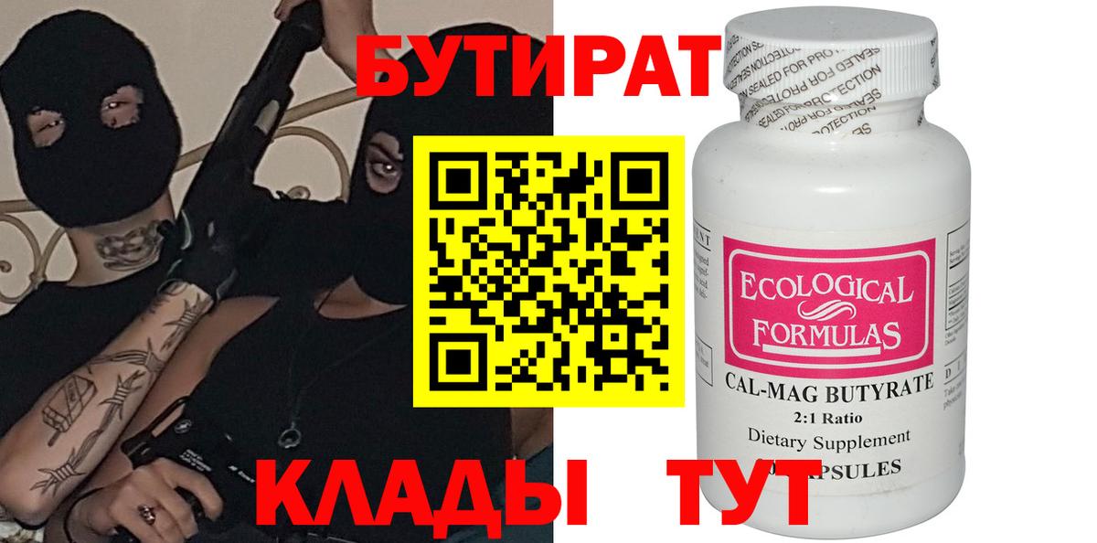 БУТИРАТ 1.4BDO Великие Луки