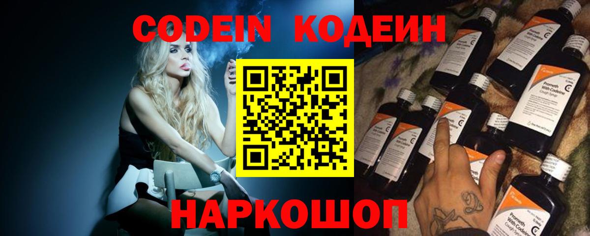 Великие Луки  Кодеиновый сироп Lean Purple Drank  Вход с VPN  Codein напиток Lean (лин) 