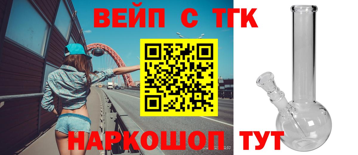 ТГК вейп с тгк  Вход с VPN  Великие Луки 